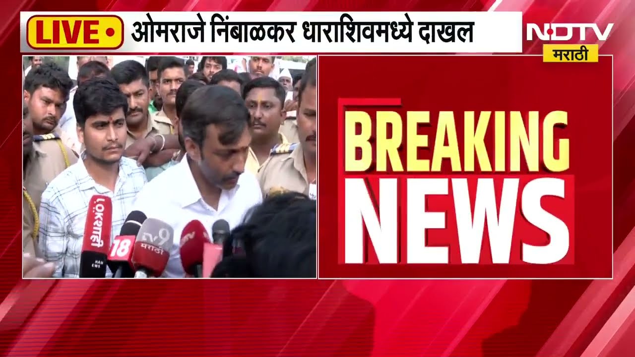 Omraje Nimbalkar धाराशिवमध्ये दाखल; थोड्याच वेळात कार्यकर्त्यांशी साधणार संवाद | NDTV मराठी