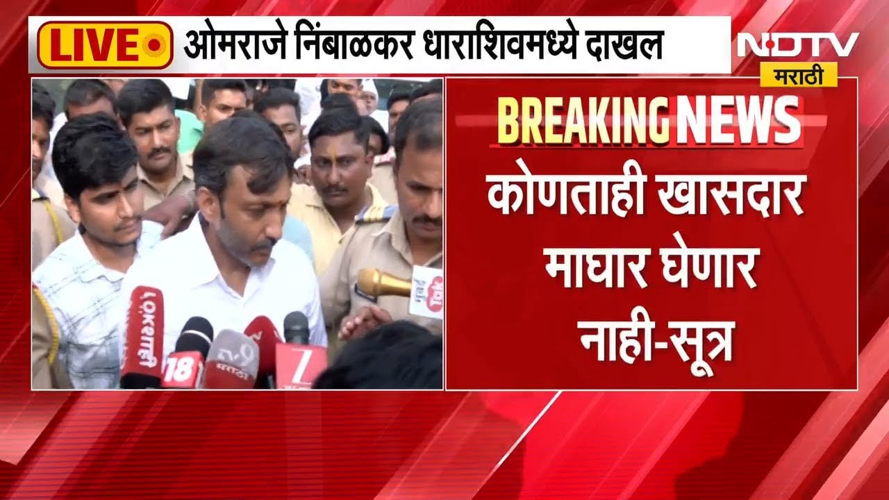 कोणताही खासदार माघार घेणार नाही-सूत्र; सोमवारी पत्रकार परिषदेत खासदार भूमिका स्पष्ट करणार | NDTV