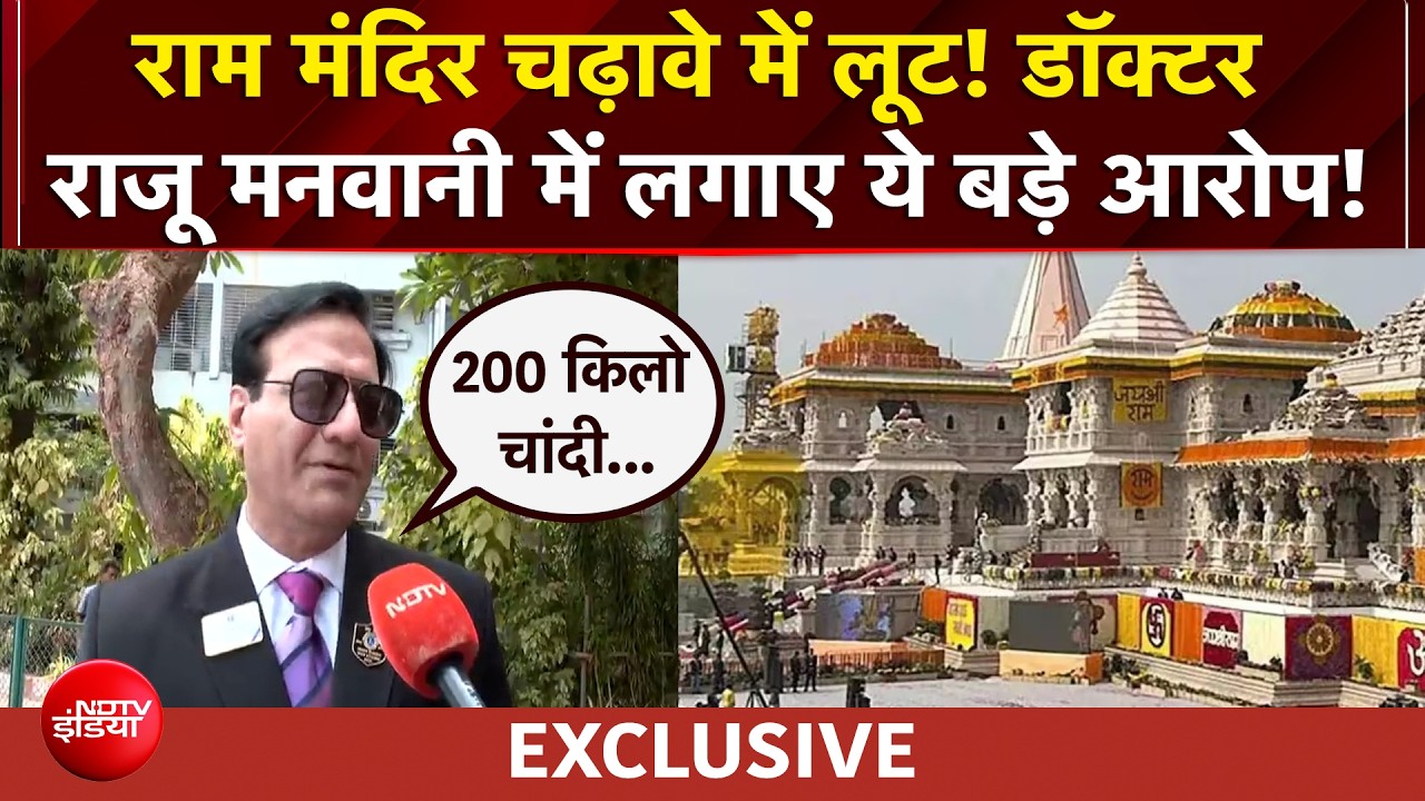 राम मंदिर चढ़ावे में लूट! डॉक्टर राजू मनवानी में लगाए ये बड़े आरोप!