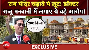 राम मंदिर चढ़ावे में लूट! डॉक्टर राजू मनवानी में लगाए ये बड़े आरोप!