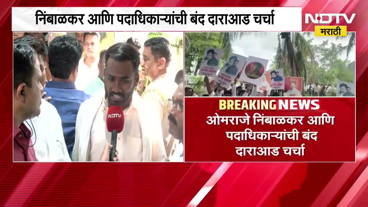 Dharashiv | Omraje Nimbalkar आणि पदाधिकाऱ्यांशी बंद दाराआड चर्चा