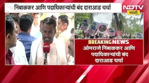 Dharashiv | Omraje Nimbalkar आणि पदाधिकाऱ्यांशी बंद दाराआड चर्चा
