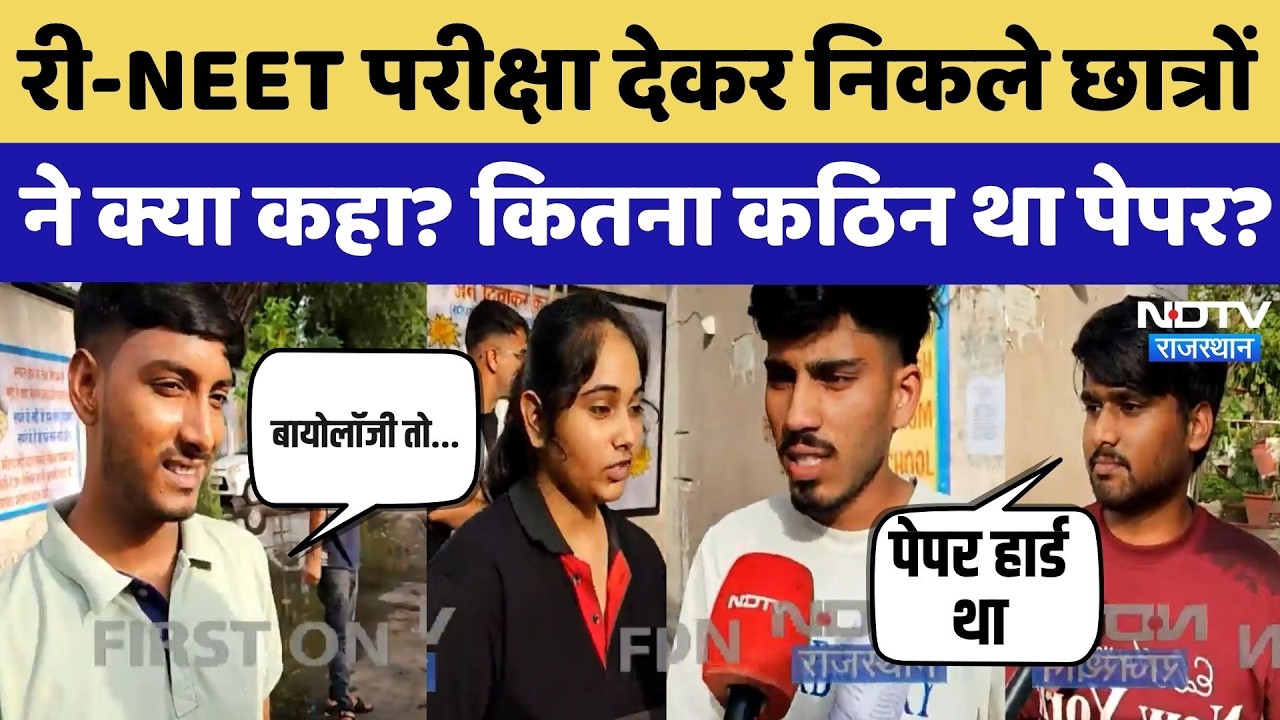 Re NEET Exam 2026: री-NEET परीक्षा देकर निकले छात्रों ने क्या कहा? कितना कठिन था पेपर? | Exam Update