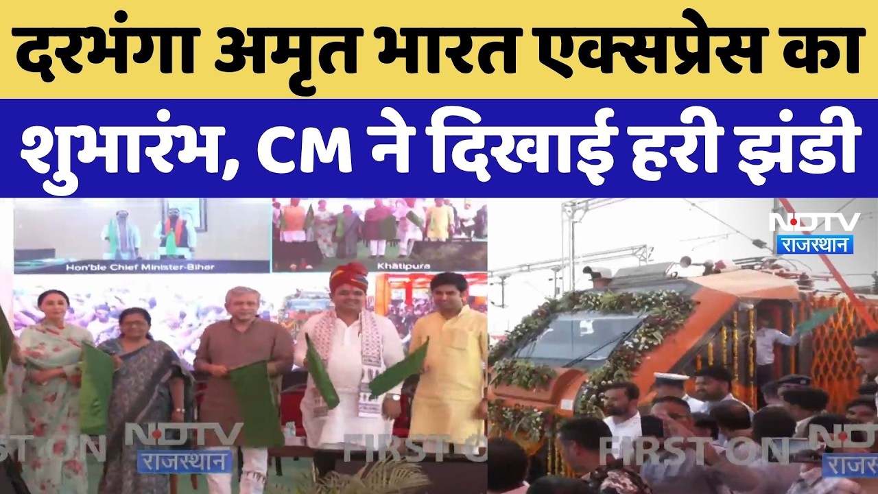Darbhanga Amrit Bharat Express का शुभारंभ, CM ने हरी झंडी दिखाकर किया रवाना | Ashwini Vaishnaw