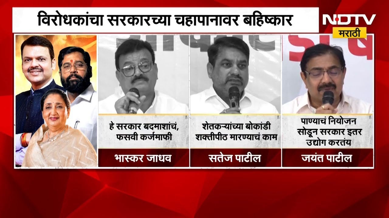 राज्याच्या पावसाळी अधिवेशनाच्या आधीच राजकारण तापलं, विरोधकांचा सरकारच्या चहापानावर बहिष्कार | NDTV