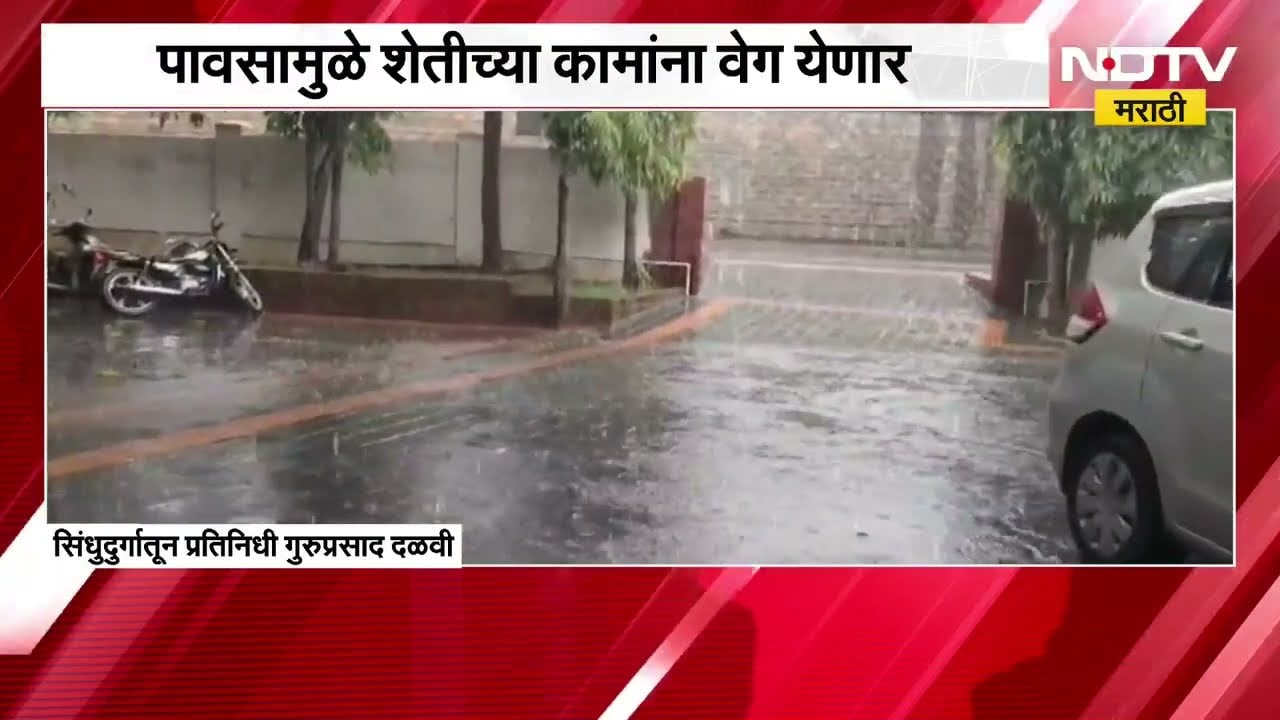Sindhudurg जिल्ह्यात मुसळधार पाऊस, पावसामुळे शेतीच्या कामांना वेग येणार; याचाच घेतलेला आढावा
