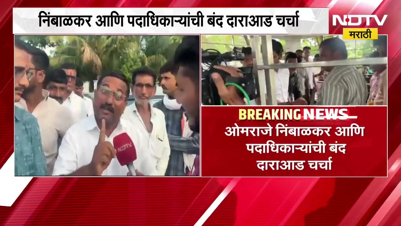 प्रत्येक तालुक्यातील कार्यकर्त्यांशी Omraje Nimbalkar यांनी साधला संवाद, कार्यकर्त्यांचं मत काय?