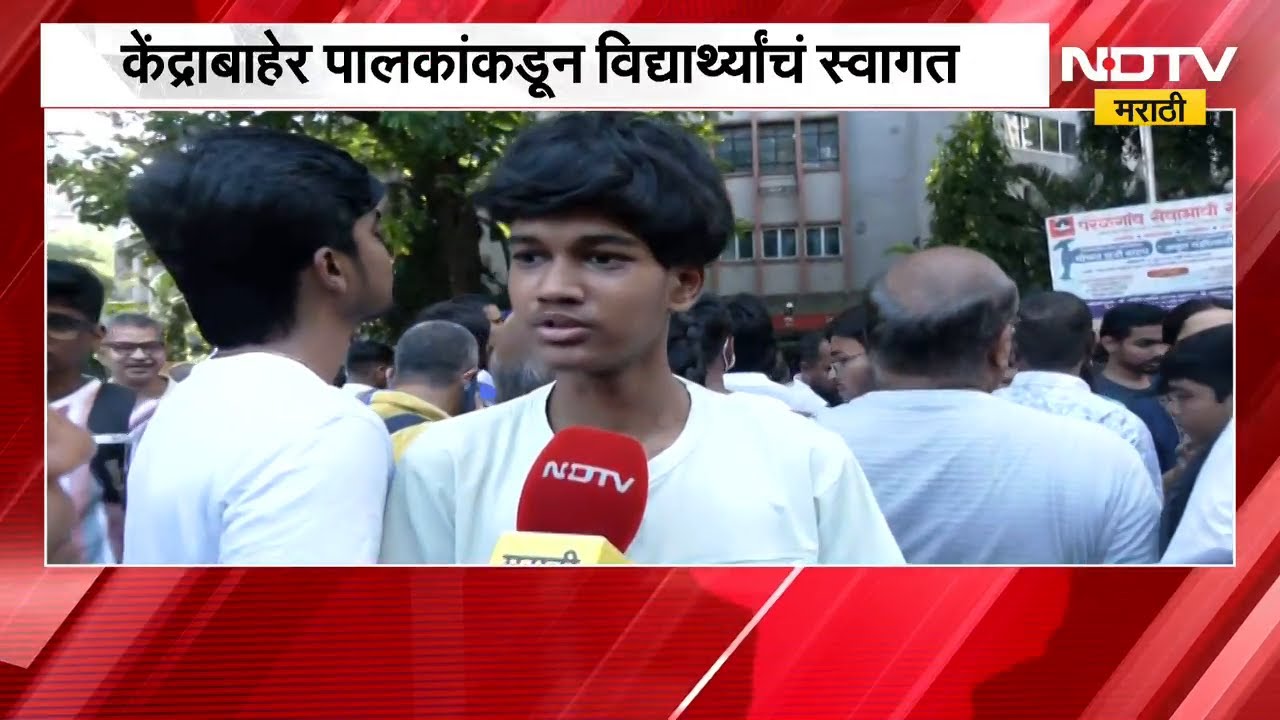 NEET फेरपरीक्षा यशस्वीरीत्या पार,केंद्राबाहेर पालकांकडून विद्यार्थ्यांचं स्वागत; याचाच घेतलेला आढावा