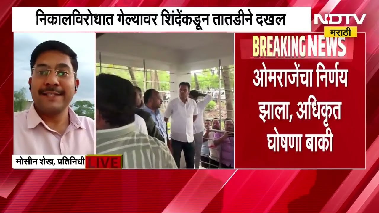 Omraje Nimbalkar Breaking News| ओमराजे निंबाळकरांच्या बैठकीतली Inside Story NDTV मराठीवर