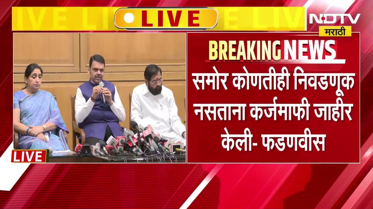 Mahayuti PC LIVE | पावसाळी अधिवेशनाच्या पूर्वसंध्येला महायुतीची पत्रकार परिषद, काय म्हणाले CM-DCM?