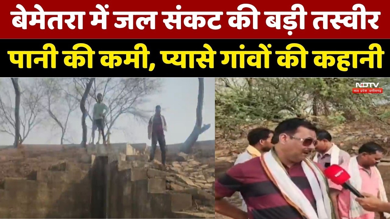 Bemetara Water Crisis: जल संकट की बड़ी तस्वीर, पानी की कमी, प्यासे गांवों की कहानी। Water Problem