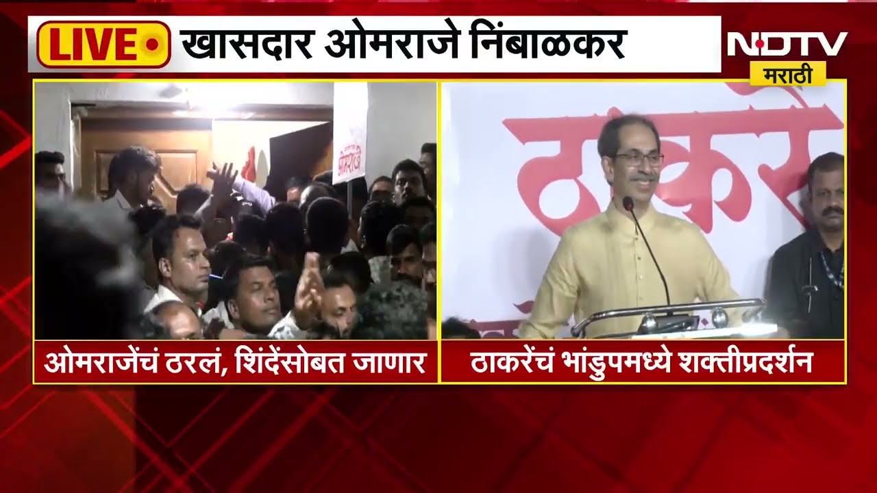 Breaking News| एकीकडे ओमराजेंचं ठरलं, शिंदेंसोबत जाणार; दुसरीकडे ठाकरेंचं भांडूपमध्ये शक्तिप्रदर्शन