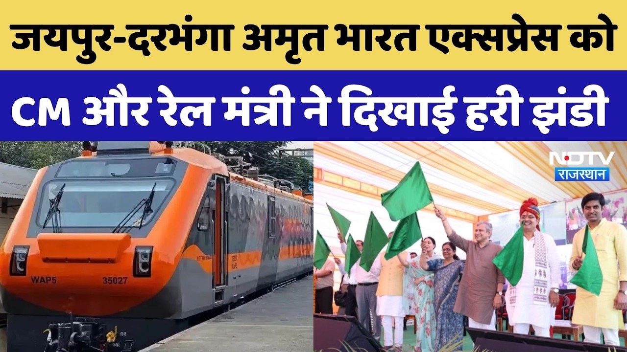 Jaipur Darbhanga Amrit Bharat Express को CM Bhajan Lal और रेल मंत्री ने दिखाई हरी झंडी |Top Breaking