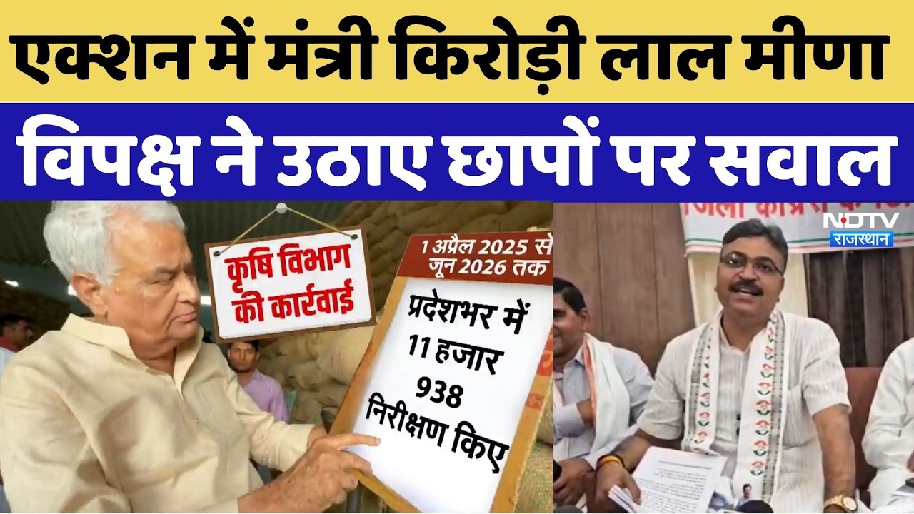 Jaipur Fake Potash Scam: एक्शन में मंत्री Kirodi Lal Meena, विपक्ष ने उठाए छापों पर सवाल |ACB | News