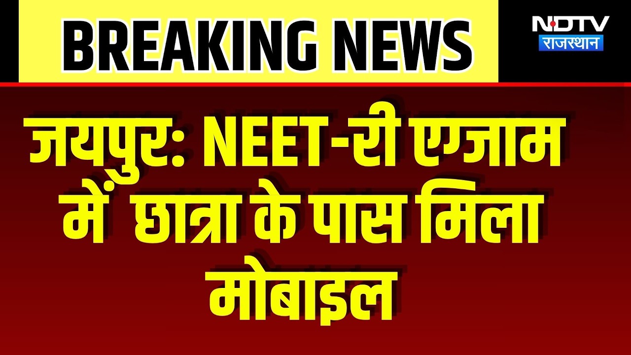 RE-NEET Exam: री-NEET में Mobile से Cheating करती छात्रा को पकड़ा! Top Breaking |Exam Update |Jaipur