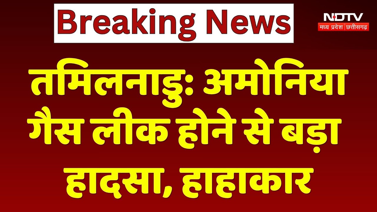 Tamil Nadu Ammonia Gas Leak: अमोनिया गैस लीक होने से बड़ा हादसा, हाहाकार। Top Breaking News