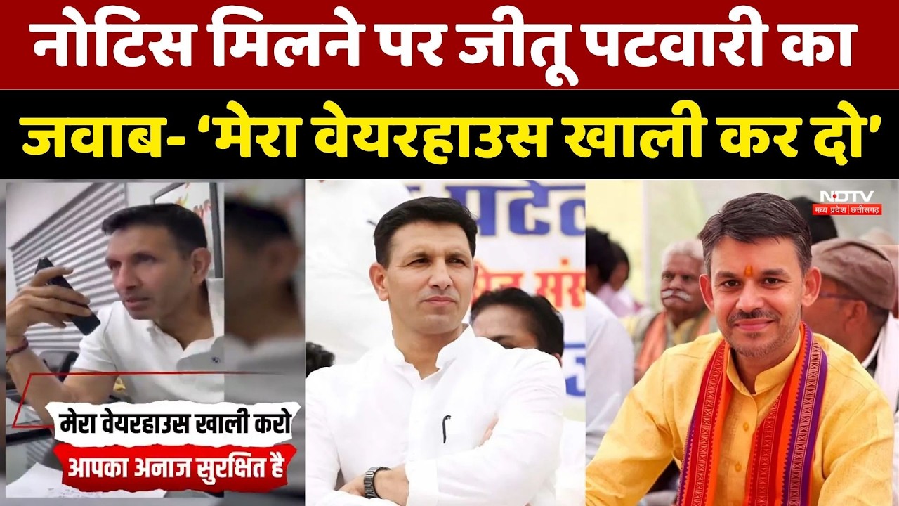 Jitu Patwari Warehouse Controversy: नोटिस मिलने पर जीतू पटवारी का जवाब- ‘मेरा वेयरहाउस खाली कर दो’