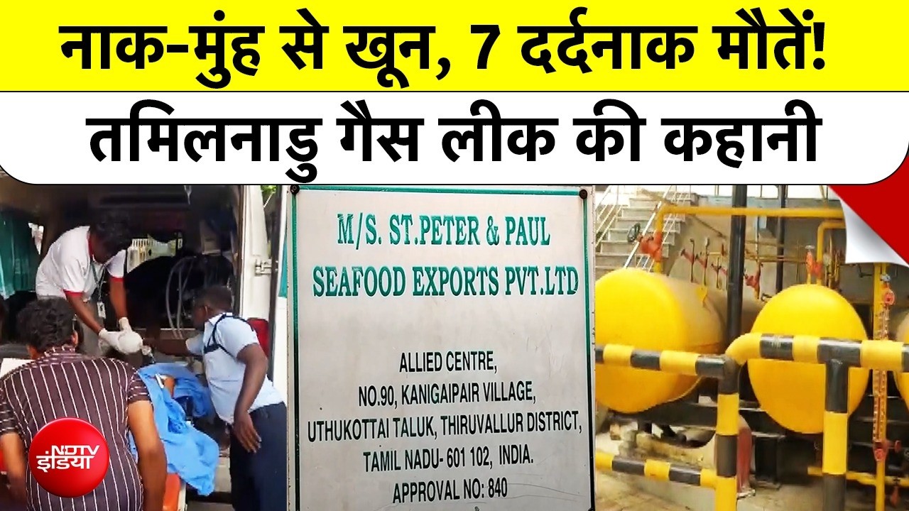 तमिलनाडु की फैक्ट्री में अमोनिया गैस रिसाव से 7 महिला कर्मियों की मौत, कई की हालत गंभीर; सीएम ने जांच के आदेश दिए