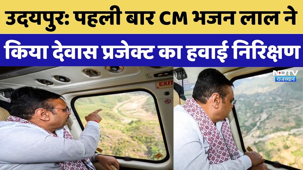 Udaipur News: पहली बार CM Bhajan Lal Sharma ने किया Dewas Project का हवाई निरिक्षण | Top Breaking