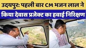 Udaipur News: पहली बार CM Bhajan Lal Sharma ने किया Dewas Project का हवाई निरिक्षण | Top Breaking