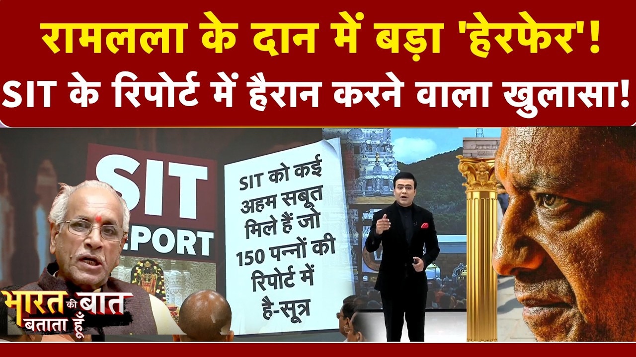 रामलला के दान में बड़ा 'हेरफेर'! SIT  के रिपोर्ट में हैरान करने वाला खुलासा!
