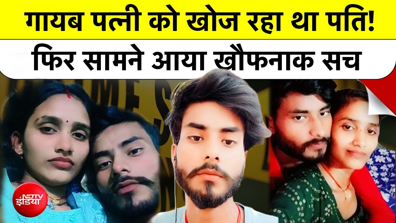 लापता पत्नी की तलाश में पति का वीडियो वायरल, महिला के सगे भाई ने की हत्या