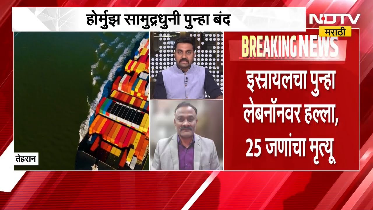 होर्मुझ सामुद्रधुनी पुन्हा बंद; जगाचं टेन्शन वाढलं, सतीश ढगे यांचं सखोल विश्लेषण| Strait of Hormuz
