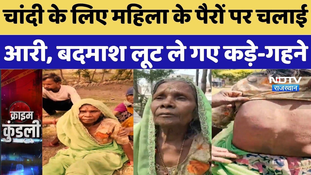 Udaipur Crime News: चांदी के लिए महिला के पैरों पर चलाई आरी, बदमाश लूट ले गए कड़े-गहने | Top Crime