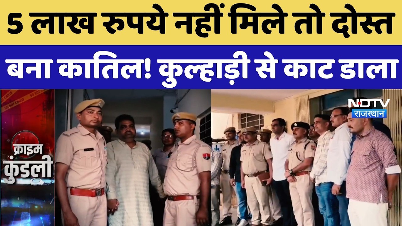 Tonk Murder Case: 5 लाख रुपये नहीं मिले तो दोस्त, बना कातिल! कुल्हाड़ी काट डाला | Top Crime News