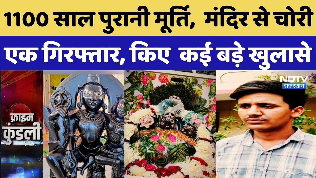 Jaipur News: 1100 साल पुरानी मूर्ति, मंदिर से चोरी,  एक गिरफ्तार, किए  कई बड़े खुलासे |Breaking News