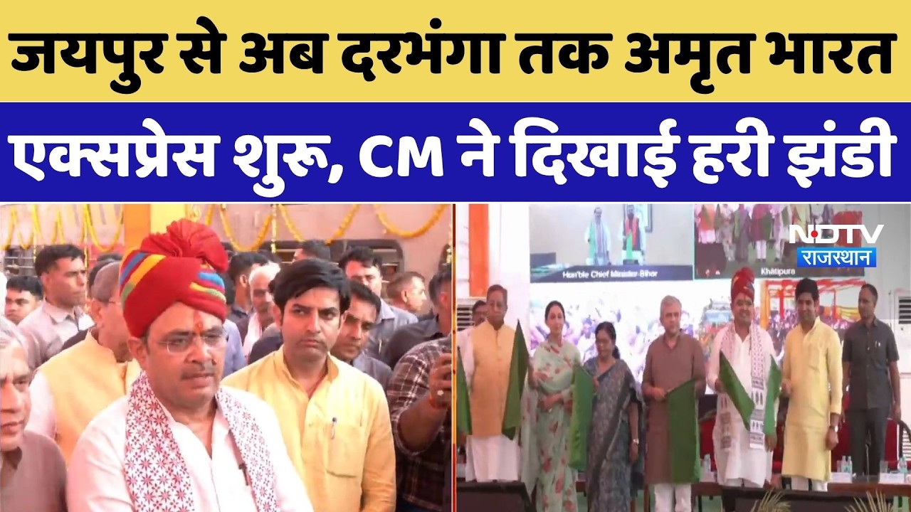 Darbhanga Amrit Bharat Express:जयपुर से अब दरभंगा तक अमृत भारत एक्सप्रेस शुरू, CM ने दिखाई हरी झंडी