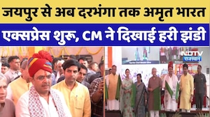 Darbhanga Amrit Bharat Express:जयपुर से अब दरभंगा तक अमृत भारत एक्सप्रेस शुरू, CM ने दिखाई हरी झंडी