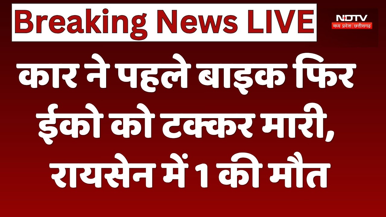 Raisen Road Accident: कार ने पहले बाइक फिर ईको को टक्कर मारी, बाइक सवार की मौत।