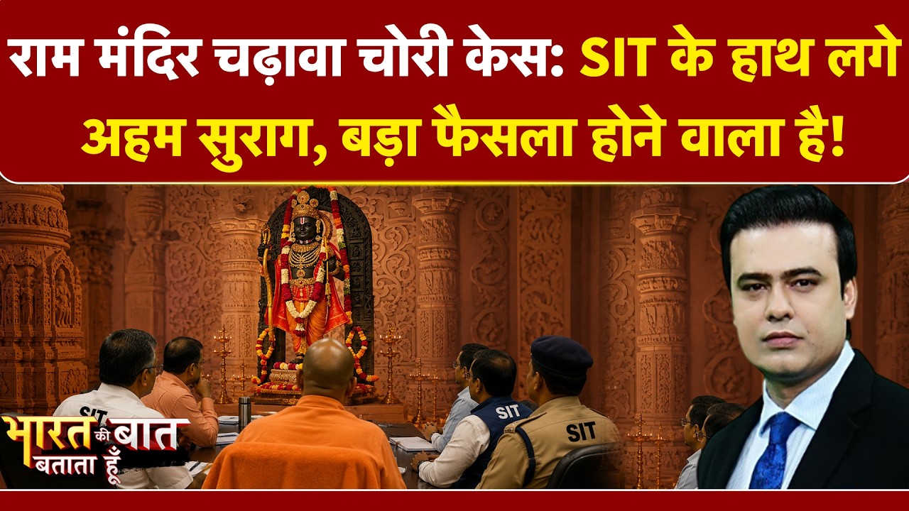 राम मंदिर चढ़ावा चोरी केस | SIT की रिपोर्ट में 25 बड़े नाम, CM योगी लेंगे एक्शन! | Syed Suhail
