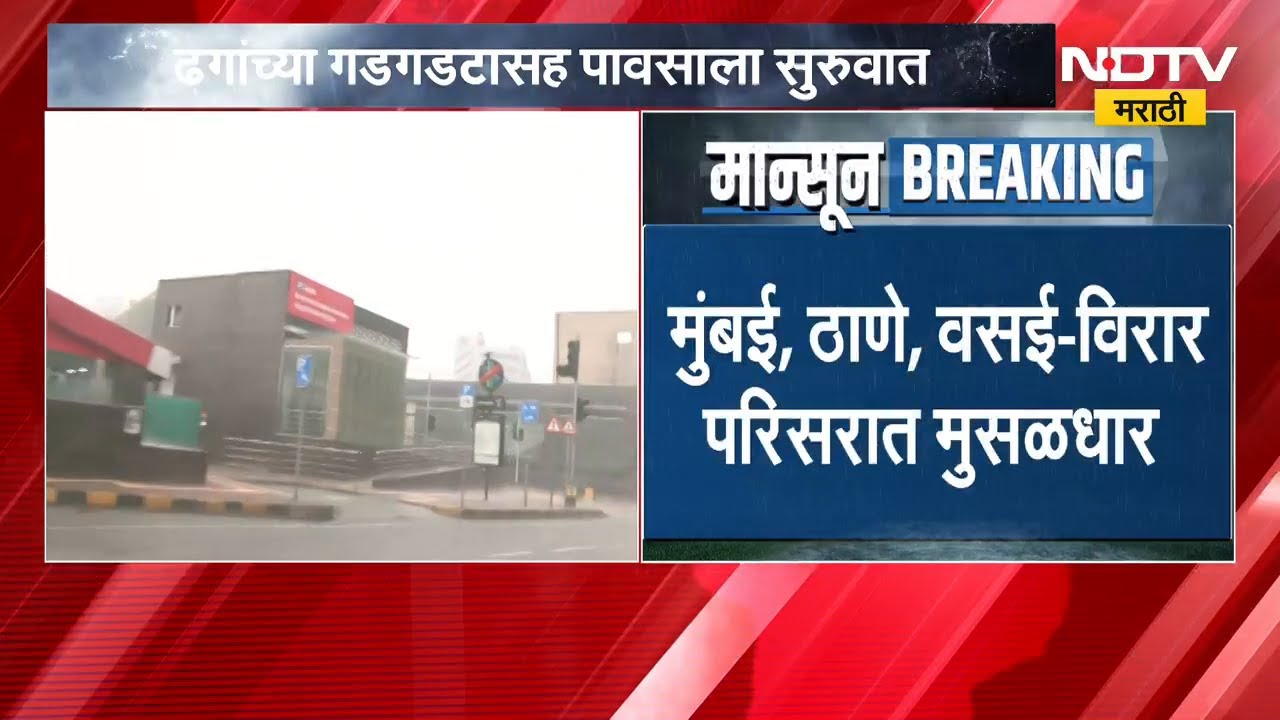 मुंबईकर सुकावला! मुंबईसह उपनगरात सकाळपासून पावसाला सुरुवात | Rain | Monsoon | NDTV मराठी