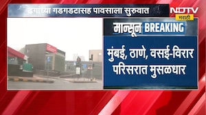 मुंबईकर सुकावला! मुंबईसह उपनगरात सकाळपासून पावसाला सुरुवात | Rain | Monsoon | NDTV मराठी