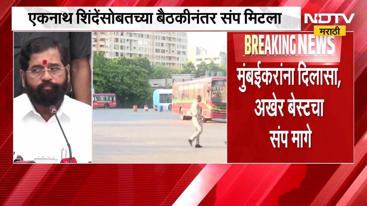 मुंबईकरांना दिलासा, अखेर बेस्टचा संप मागे! Eknath Shinde यांच्यासोबतच्या बैठकीनंतर संप मिटला | NDTV