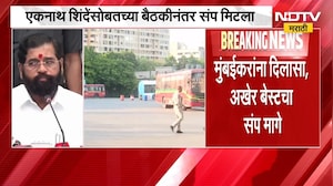 मुंबईकरांना दिलासा, अखेर बेस्टचा संप मागे! Eknath Shinde यांच्यासोबतच्या बैठकीनंतर संप मिटला | NDTV
