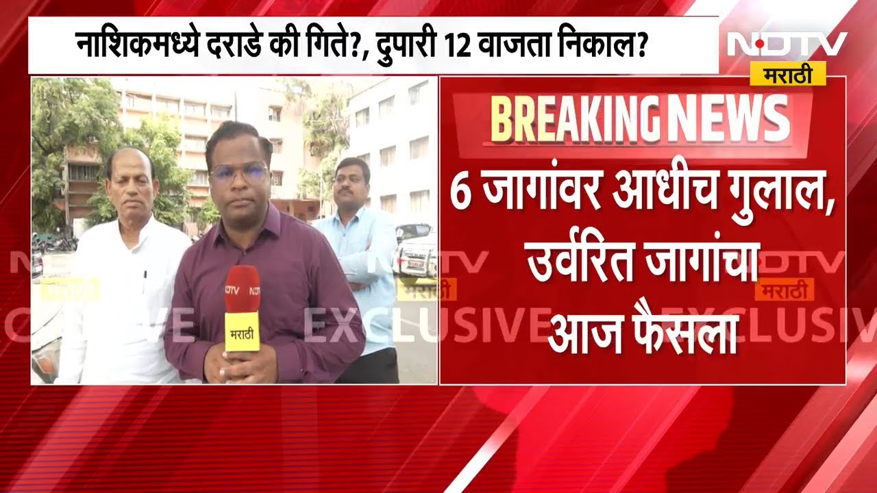 MLC Elections Results | Nashik मध्ये कुणाचा विजय होणार? Narendra Darade NDTV मराठीवर EXCLUSIVE