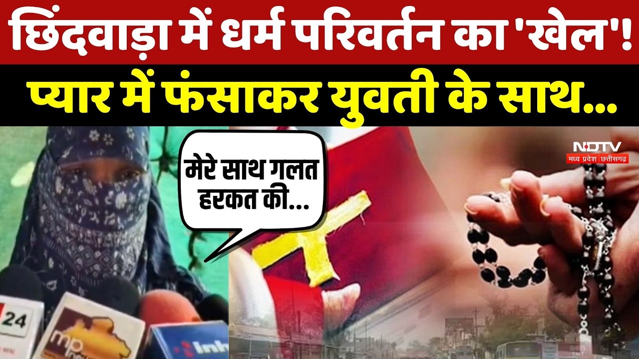 Religious Conversion in Chhindwara: धर्म परिवर्तन का 'खेल'! प्यार में फंसाकर युवती के साथ...