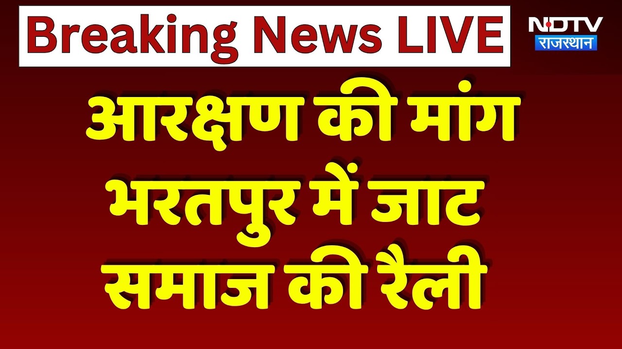 Bharatpur में जाटों की हुंकार, Hanuman Beniwal की एंट्री से गरमाया आरक्षण का मुद्दा! Breaking News