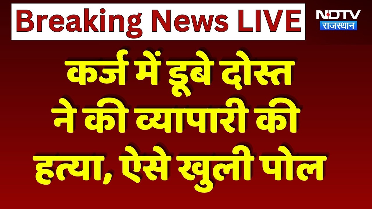 Tonk News: व्यापारी हत्याकांड का खुलासा, कर्ज में डूबा दोस्त निकला कातिल, ऐसे सुलझी Murder Mystery!