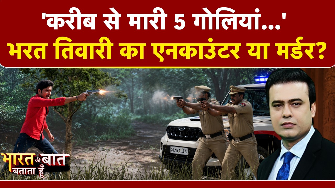 भरत तिवारी के एनकाउंटर पर बिहार में बवाल, सुप्रीम कोर्ट पहुंचा मामला....