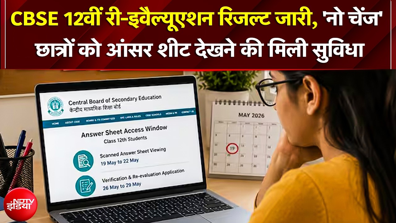 CBSE 12वीं Re-Evaluation Result जारी, 'नो चेंज' छात्रों को आंसर शीट देखने की मिली सुविधा