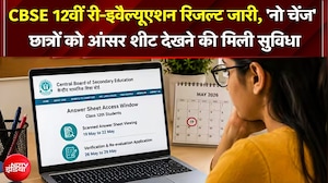 CBSE 12वीं Re-Evaluation Result जारी, 'नो चेंज' छात्रों को आंसर शीट देखने की मिली सुविधा