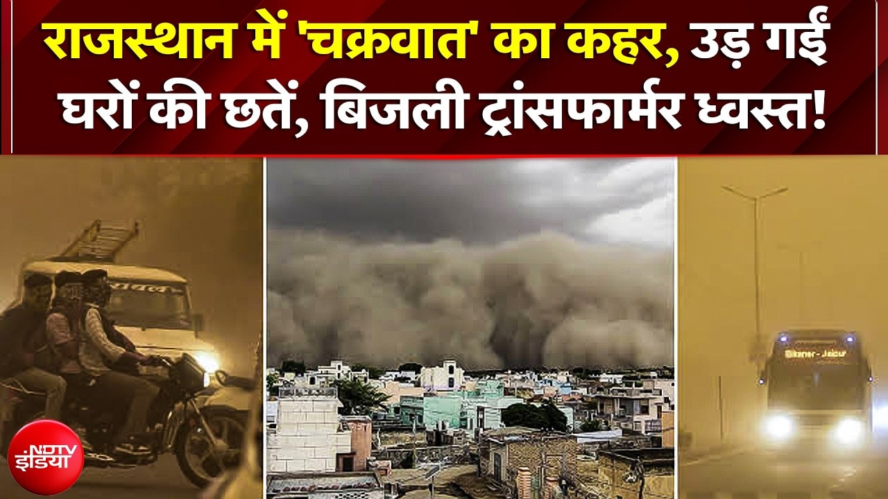 80 किमी की रफ्तार से चलीं तूफानी हवाएं; उड़ गईं घरों की छतें, IMD का अलर्ट