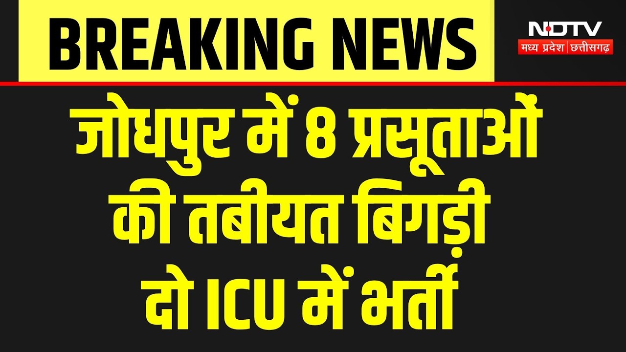 Jodhpur में Cesarean delivery के बाद 8 प्रसूताओं की तबीयत बिगड़ी | Rajasthan News | Breaking News