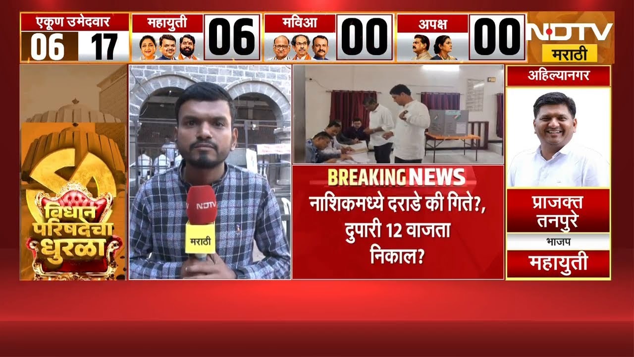 MLC Elections Results | मतमोजणीला सुरुवात, नाशिकमधून NDTV मराठीचा आढावा
