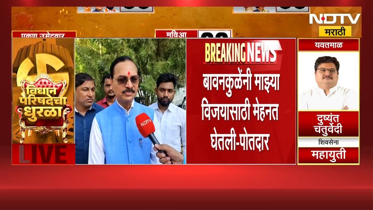 MLC Election Result | Nagpur | बावनकुळेंनी माझ्या विजयासाठी मेहनत घेतली- पोतदार | NDTV मराठी