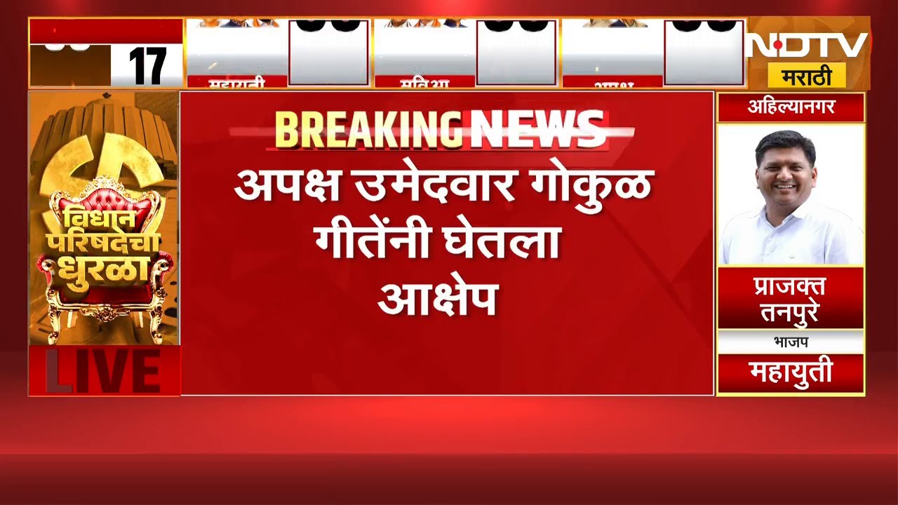 MLC Elections Result | नाशकात अपक्ष उमेदवार गोकुळ गीतेंनी मतमोजणीवर घेतला आक्षेप | NDTV मराठी